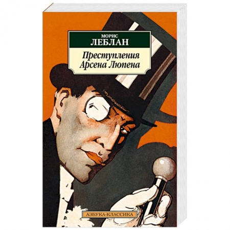 Зарубежная приключенческая литература, книга Преступления  Арсена Люпена купить по скидке