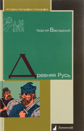 Россия в XIX - начале XX вв., книга Древняя Русь купить по скидке