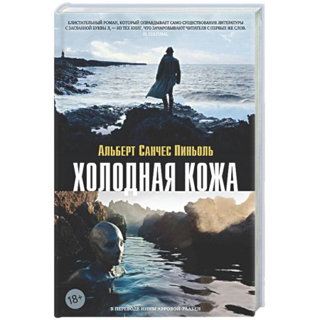 Зарубежная современная проза, книга Холодная кожа купить по скидке