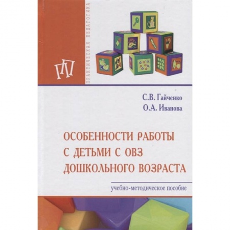Общие работы по педагогике, книга Особенности работы с детьми с ОВЗ дошкольного возраста. Учебно-методическое пособие купить по скидке