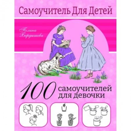 Полезные советы девочкам, книга 100 самоучителей для девочек купить по скидке