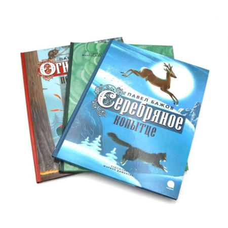 Сказки отечественных писателей, книга Уральские сказы (комплект из 3-х книг) купить по скидке