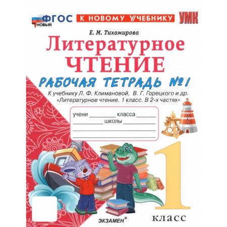 Литература, книга Литературное чтение. 1 класс. Рабочая тетрадь к учебнику Л. Климановой, В. Горецкого и др. Часть 1 купить по скидке