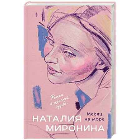 Отечественный любовный роман, книга Месяц на море купить по скидке