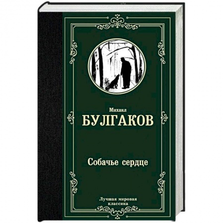 Русская классика, книга Собачье сердце купить по скидке