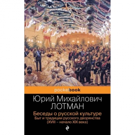 История культуры России, книга Беседы о русской культуре. Быт и традиции русского дворянства (XVIII-начало XIX века) купить по скидке