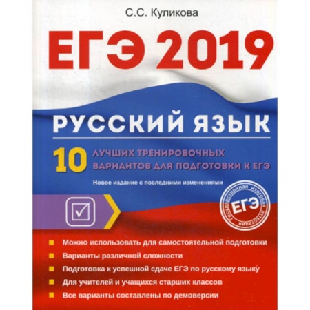 Русский язык. Учебные пособия, книга ЕГЭ 2019. Русский язык купить по скидке