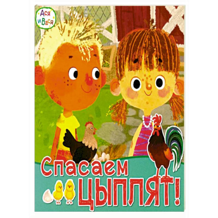 Проза для детей, книга Ася и Вася. Спасаем цыплят купить по скидке