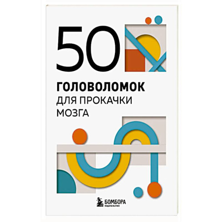 Фокусы, игры, судоку, кроссворды и т.д., книга 50 головоломок для прокачки мозга купить по скидке