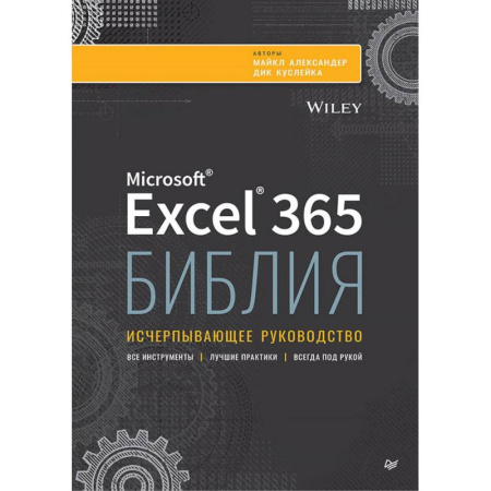 Прочие языки программирования, книга Библия Excel 365 купить по скидке