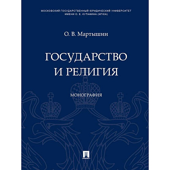 Государство и религия. Монография