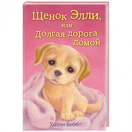 Книги, книга Щенок Элли, или Долгая дорога домой купить по скидке