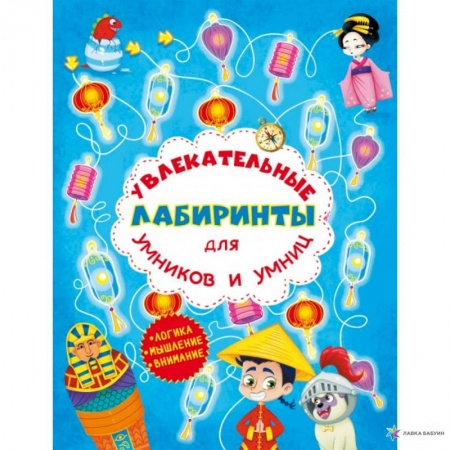 Развитие логики и мышления, книга Увлекательные лабиринты для умников и умниц. Машина времени. купить по скидке