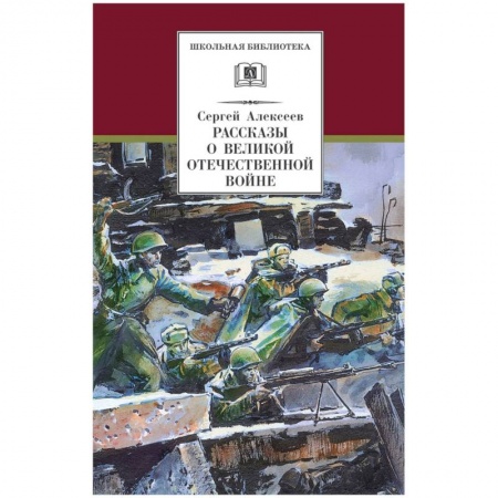 Отечественная литература для детей, книга Рассказы о Великой Отечественной войне купить по скидке