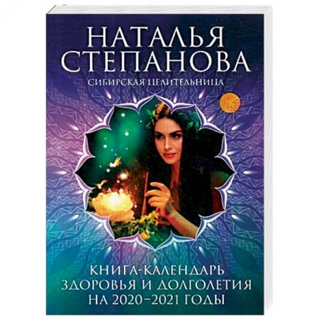 Заговоры, заклинания, книга Книга-календарь здоровья и долголетия на 2020-2021 годы купить по скидке