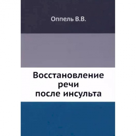 Другие виды специальной медицины, книга Восстановление речи после инсульта купить по скидке
