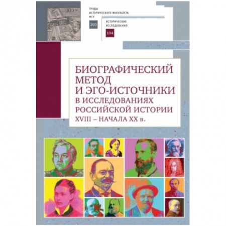 Общие работы по истории России, книга Биографический метод и эго-источники в исследованиях российской истори XVIII-началаXX в. купить по скидке