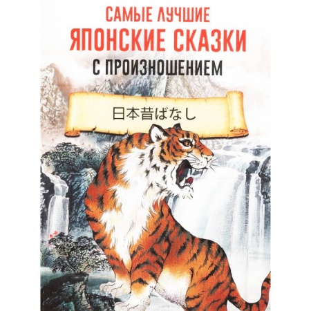 Чтение на японском языке, книга Самые лучшие японские сказки с произношением купить по скидке