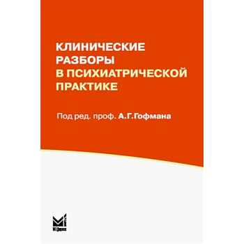 Клинические разборы в психиатрической практике