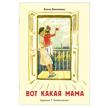 Русская поэзия для детей, книга Вот какая мама: стихи купить по скидке