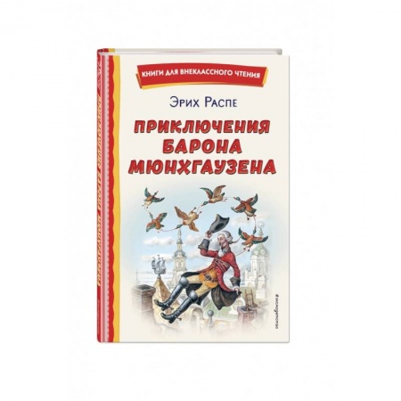 Сказки зарубежных писателей, книга Приключения барона Мюнхгаузена купить по скидке