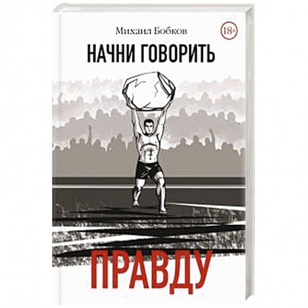 Русская современная проза, книга Начни говорить правду купить по скидке