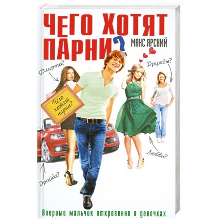 Книги, книга Чего хотят парни? купить по скидке