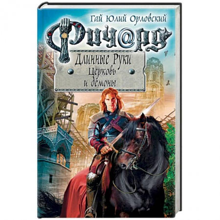 Русское фэнтези, книга Ричард Длинные Руки. Церковь и демоны купить по скидке