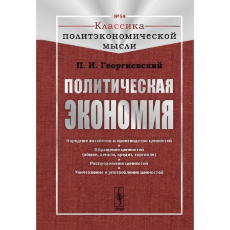 Общая экономика, книга Политическая экономия. № 54 купить по скидке