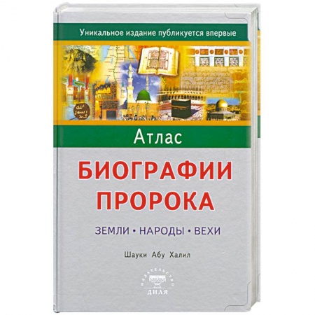 Книги, книга Атлас биографии Пророка: Земли, народы, вехи. купить по скидке