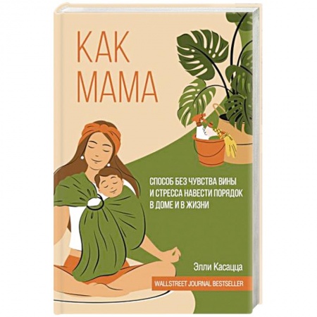 Психология, книга Как мама: способ без чувства вины и стресса навести порядок в доме и в жизни купить по скидке