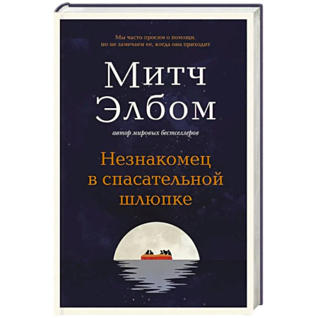 Зарубежная современная проза, книга Незнакомец в спасательной шлюпке. Роман-притча купить по скидке