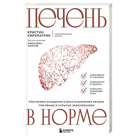 Медицинские энциклопедии и справочники, книга Печень в норме. Программа очищения и восстановления печени при явных и скрытых заболеваниях купить по скидке