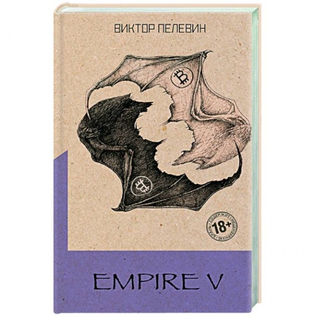 Русская современная проза, книга Empire V купить по скидке
