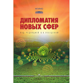 Дипломатия новых сфер. Учебное пособие для вузов