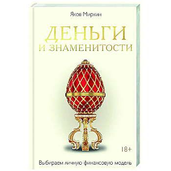 Деньги и знаменитости. Выбираем личную финансовую модель