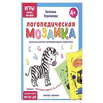 Логопедическая мозаика:свист звуки С, Сь, З, Зь, Ц Логопедическая мозаика:свист звуки С, Сь, З, Зь, Ц