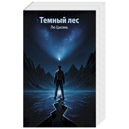 Боевая фантастика, книга Темный лес (Воспоминания о прошлом Земли #2) купить по скидке