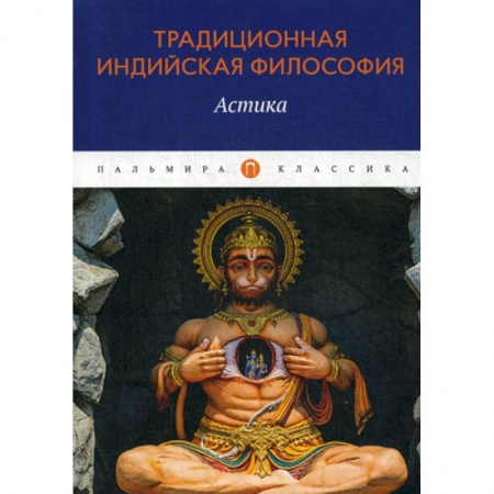 Буддизм, книга Традиционная индийская философия: Астика купить по скидке