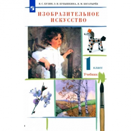 Другие предметы, книга Изобразительное искусство. 1 класс. Учебник. ФГОС купить по скидке
