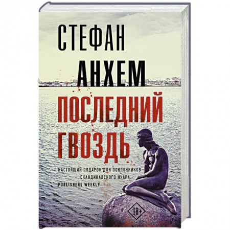 Триллеры, книга Последний гвоздь купить по скидке