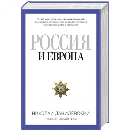 Книги, книга Россия и Европа купить по скидке