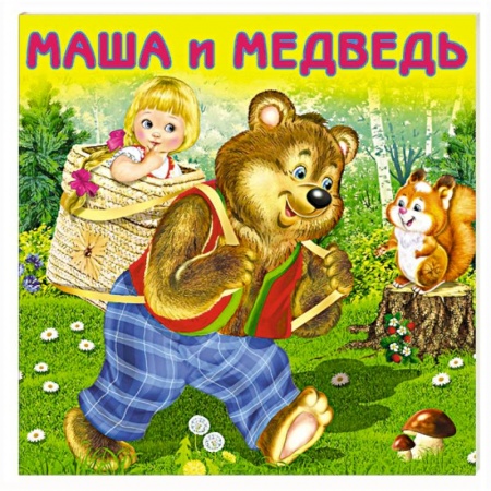 Сказки и истории для малышей, книга Маша и Медведь купить по скидке