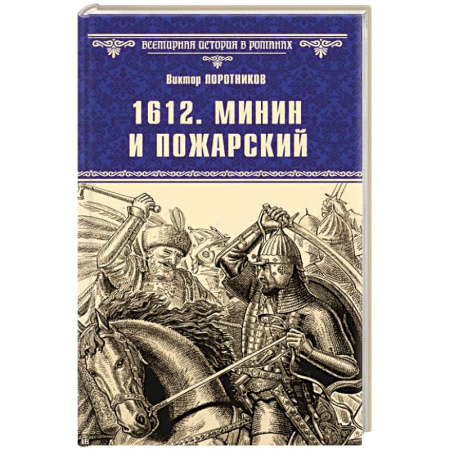 Мемуары, биографии исторических личностей, книга 1612. Минин и Пожарский купить по скидке
