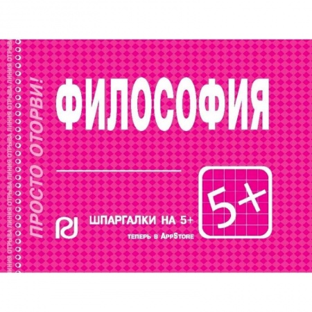 Философия, книга Философия. Шпаргалка купить по скидке