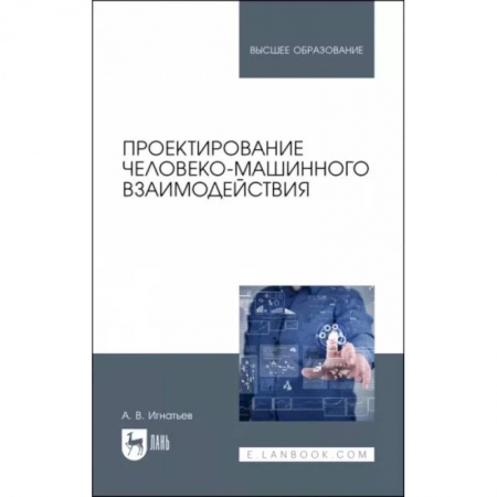 Системы проектирования, книга Проектирование человеко-машинного взаимодействия. Учебник для вузов купить по скидке