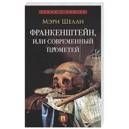 Зарубежная современная проза, книга Франкенштейн,или Современнный Прометей купить по скидке