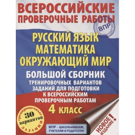 Русский язык. Учебные пособия, книга Русский язык. Математика. Окружающий мир. Большой сборник тренировочных вариантов заданий для подготовки к ВПР. 4 класс. 30 вариантов купить по скидке