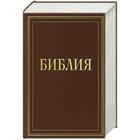 Богослужебные издания, книга Библия в русском синодальном переводе с полями для записей (коричневая) купить по скидке