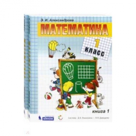 Математика. Алгебра. Геометрия, книга Математика. 1 класс. Учебник. В 2-х частях. ФГОС купить по скидке